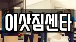 전북특별자치도 김제시 상동동 이사,포장이사,반포장이사,원룸이사,사무실이사,용달이사,전국이사,보관이사