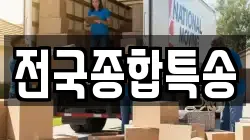 전국종합특송