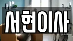 전북특별자치도 김제시 서정동 이사,포장이사,반포장이사,원룸이사,사무실이사,용달이사,전국이사,보관이사
