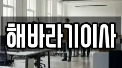 해바라기이사