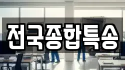 전국종합특송