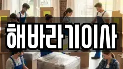 해바라기이사
