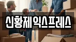 신황제익스프레스