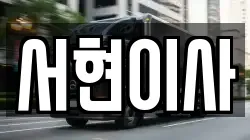 서현이사