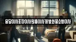 전북특별자치도 김제시 신덕동 이사,포장이사,반포장이사,원룸이사,사무실이사,용달이사,전국이사,보관이사