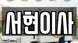 전북특별자치도 김제시 신월동 이사,포장이사,반포장이사,원룸이사,사무실이사,용달이사,전국이사,보관이사