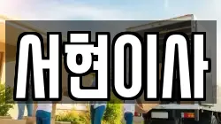서현이사
