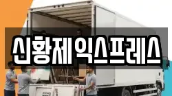 전북특별자치도 김제시 신풍동 이사,포장이사,반포장이사,원룸이사,사무실이사,용달이사,전국이사,보관이사