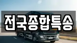 전국종합특송