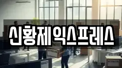 신황제익스프레스