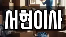 전북특별자치도 김제시 오정동 이사,포장이사,반포장이사,원룸이사,사무실이사,용달이사,전국이사,보관이사