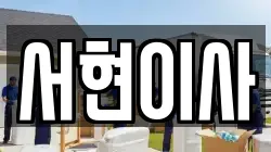 서현이사