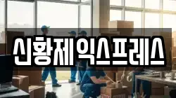 신황제익스프레스