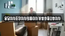 용달이사포장이사원룸이사개별화물소형이사