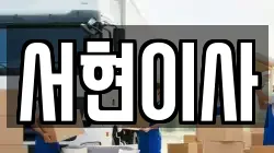 서현이사