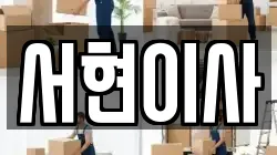 전북특별자치도 김제시 월성동 이사,포장이사,반포장이사,원룸이사,사무실이사,용달이사,전국이사,보관이사