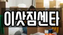 이삿짐센타