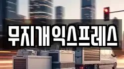 무지개익스프레스
