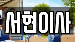 전북특별자치도 김제시 입석동 이사,포장이사,반포장이사,원룸이사,사무실이사,용달이사,전국이사,보관이사