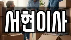 전북특별자치도 김제시 장화동 이사,포장이사,반포장이사,원룸이사,사무실이사,용달이사,전국이사,보관이사