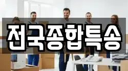 전국종합특송