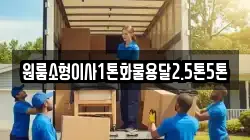 원룸소형이사1톤화물용달2.5톤5톤