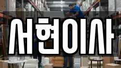 전북특별자치도 김제시 청하면 이사,포장이사,반포장이사,원룸이사,사무실이사,용달이사,전국이사,보관이사