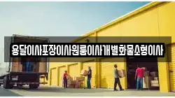 전북특별자치도 김제시 하동 이사,포장이사,반포장이사,원룸이사,사무실이사,용달이사,전국이사,보관이사