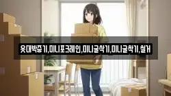 옷대박중기,미니포크레인,미니굴삭기,미니굴착기,철거
