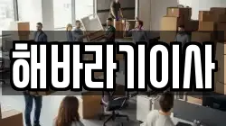 해바라기이사