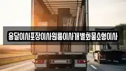 전북특별자치도 김제시 흥사동 이사,포장이사,반포장이사,원룸이사,사무실이사,용달이사,전국이사,보관이사