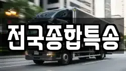 전국종합특송