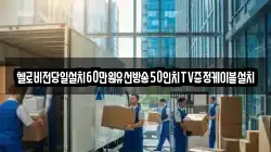 헬로비전당일설치60만원유선방송50인치TV증정케이블설치