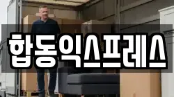 전북특별자치도 남원시 고죽동 이사,포장이사,반포장이사,원룸이사,사무실이사,용달이사,전국이사,보관이사