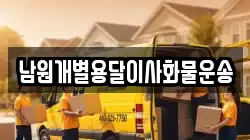 남원개별용달이사화물운송