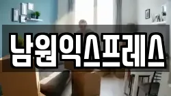 전북특별자치도 남원시 광치동 이사,포장이사,반포장이사,원룸이사,사무실이사,용달이사,전국이사,보관이사