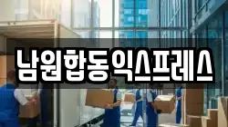 전북특별자치도 남원시 금동 이사,포장이사,반포장이사,원룸이사,사무실이사,용달이사,전국이사,보관이사