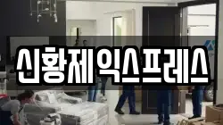 신황제익스프레스
