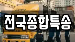 전국종합특송
