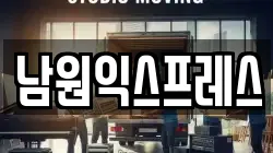 전북특별자치도 남원시 이사,포장이사,반포장이사,원룸이사,사무실이사,용달이사,전국이사,보관이사