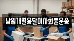 남원개별용달이사화물운송