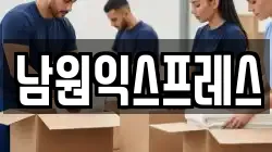 전북특별자치도 남원시 내척동 이사,포장이사,반포장이사,원룸이사,사무실이사,용달이사,전국이사,보관이사