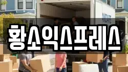 황소익스프레스
