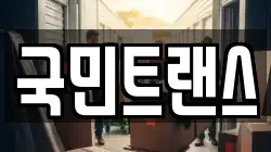 국민트랜스