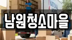 남원청소마을