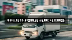 전북특별자치도 남원시 산곡동 이사,포장이사,반포장이사,원룸이사,사무실이사,용달이사,전국이사,보관이사