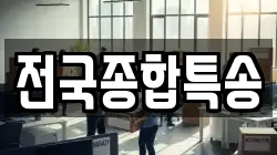 전국종합특송