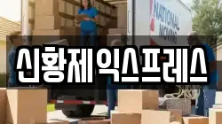신황제익스프레스