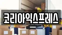 코리아익스프레스