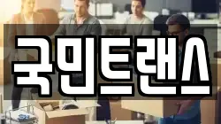 국민트랜스